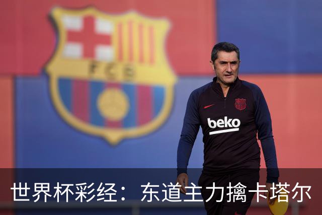 世界杯彩经：东道主力擒卡塔尔