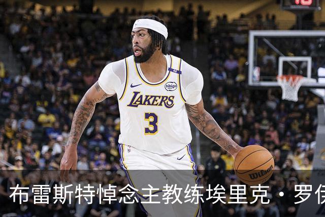 布雷斯特悼念主教练埃里克·罗伊：永远铭记你为俱乐部所做的一切