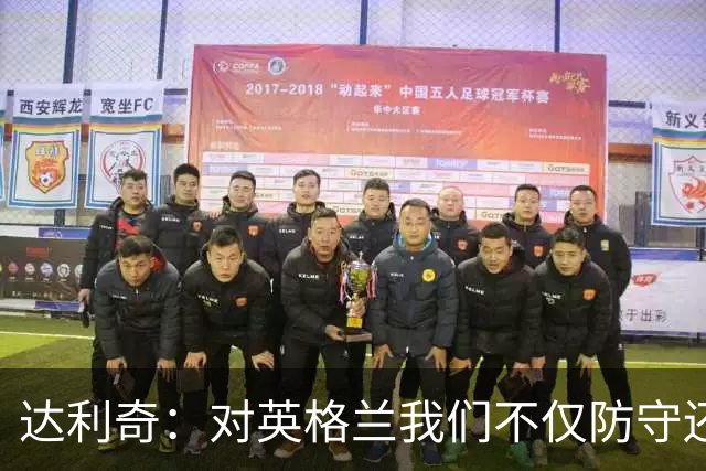 达利奇：对英格兰我们不仅防守还会进攻 之前两届的成功已是历史