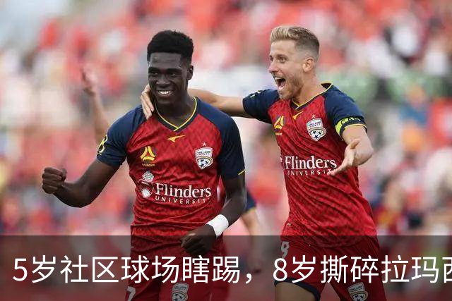 5岁社区球场瞎踢，8岁撕碎拉玛西亚！中国足球缺的从来都不是天才